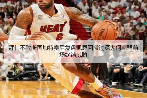 拜仁不敌斯图加特赛后复盘凯恩回撤过深为何削弱前场终结威胁