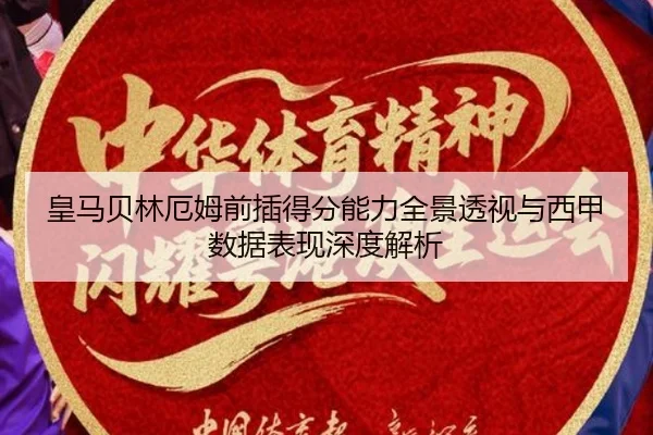 皇马贝林厄姆前插得分能力全景透视与西甲数据表现深度解析