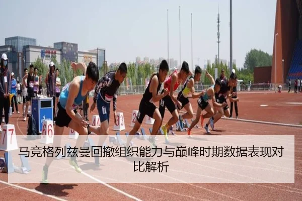 马竞格列兹曼回撤组织能力与巅峰时期数据表现对比解析