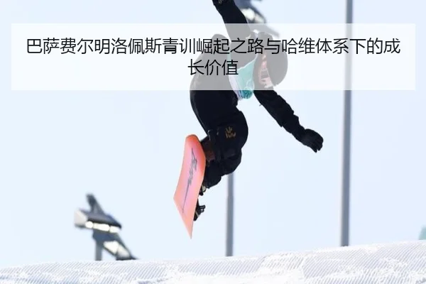 巴萨费尔明洛佩斯青训崛起之路与哈维体系下的成长价值
