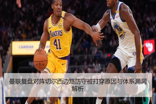 曼联复盘对阵切尔西边路防守被打穿原因与体系漏洞解析