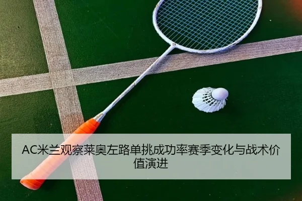 AC米兰观察莱奥左路单挑成功率赛季变化与战术价值演进